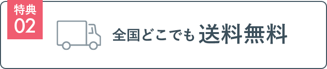 特典02 全国どこでも送料無料