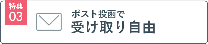 特典03 ポスト投函で受け取り自由