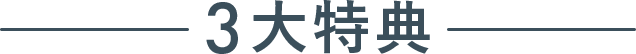 3大特典