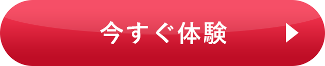 今すぐ体験