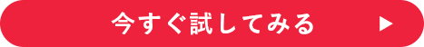 今すぐ試してみる