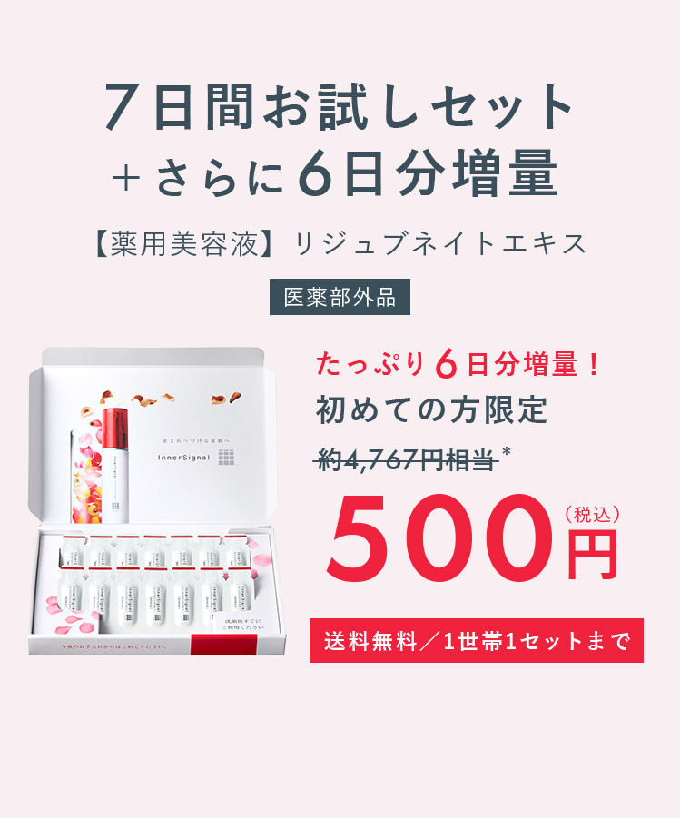 7日間お試しセット＋さらに6日分増量 「薬用美容液」リジュブネイトエキス 医薬部外品 たっぷり6日分増量！初めての方限定 約4,767円相当* 500円 送料無料／1世帯1セットまで