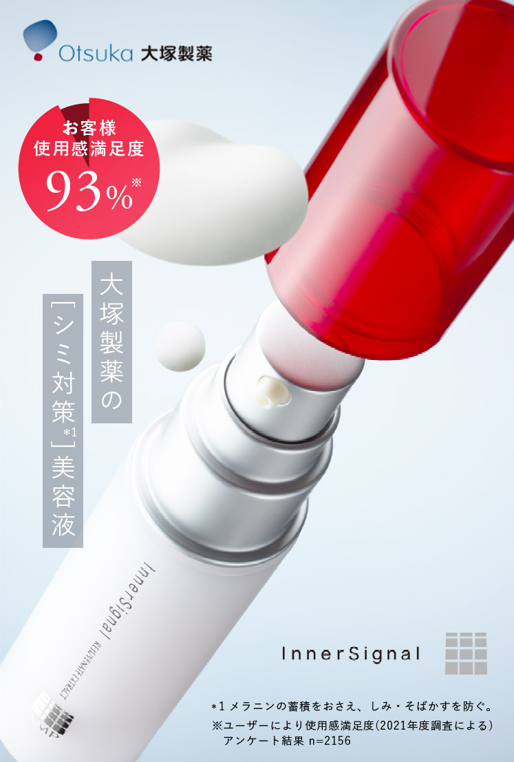 Otsuka大塚製藥 お客様使用感満足度93％※ 大塚製薬の[シミ対策*1]美容液  *1メラニンの蓄積をおさえ、しみ・そばかすを防ぐ。 ※ユーザーにより使用感満足度(2021年度調査による)アンケート結果 n=2156
