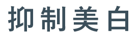 抑制美白