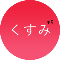 くすみ*5