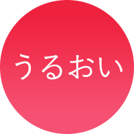 うるおい