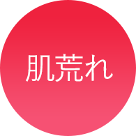肌荒れ