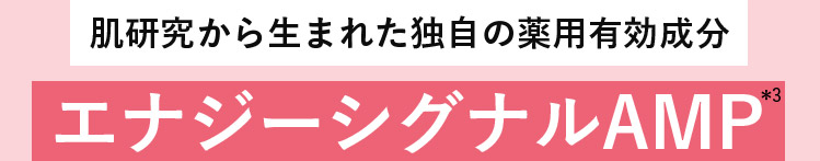 肌研究から生まれた独自の薬用有効成分エナジーシグナルAMP*3