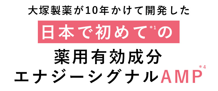 大塚製薬が10年かけて開発した日本で初めて※1の薬用有効成分 エナジーシグナルAMP※4