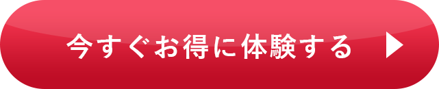 今すぐお得に体験する