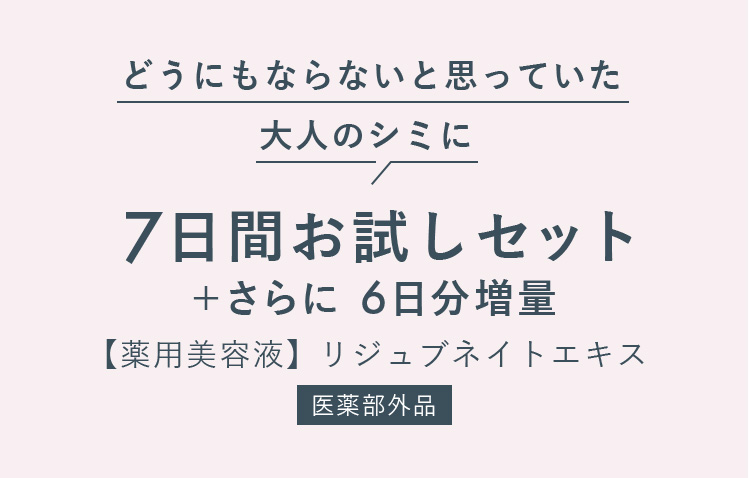 どうにもならないと思っていた大人のシミに 7日間お試しセット＋さらに6日分増量 【薬用美容液】リジュブネイトエキス 医薬部外品