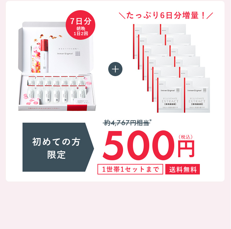 大塚製薬インナーシグナル初回500円キャンペーン