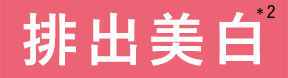 排出美白*2