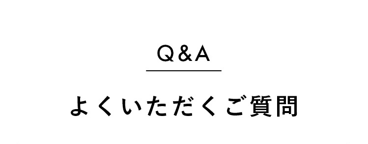 Q＆A よくいただくご質問
