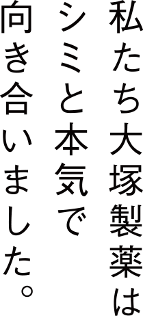 私たち大塚製薬はシミと本気で向き合いました。