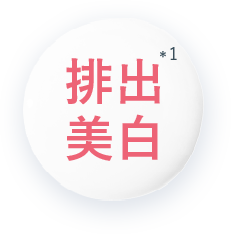 排出美白 *1