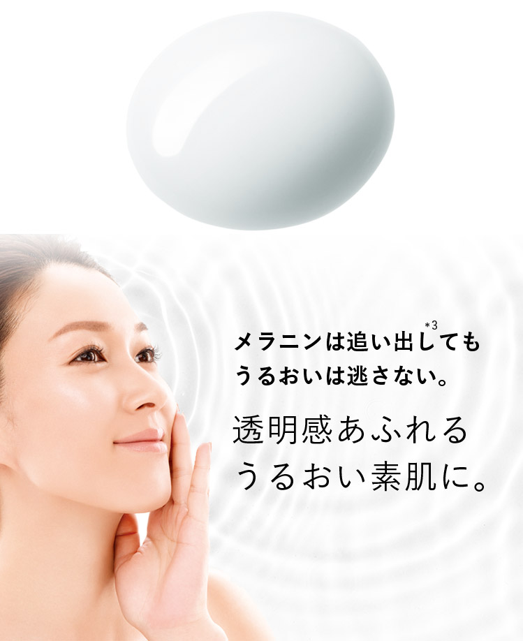 メラニンは追い出し*3てもうるおいは逃さない。 透明感あふれるうるおい素肌に。