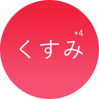 くすみ※4