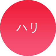 ハリ