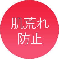 肌荒れ防止
