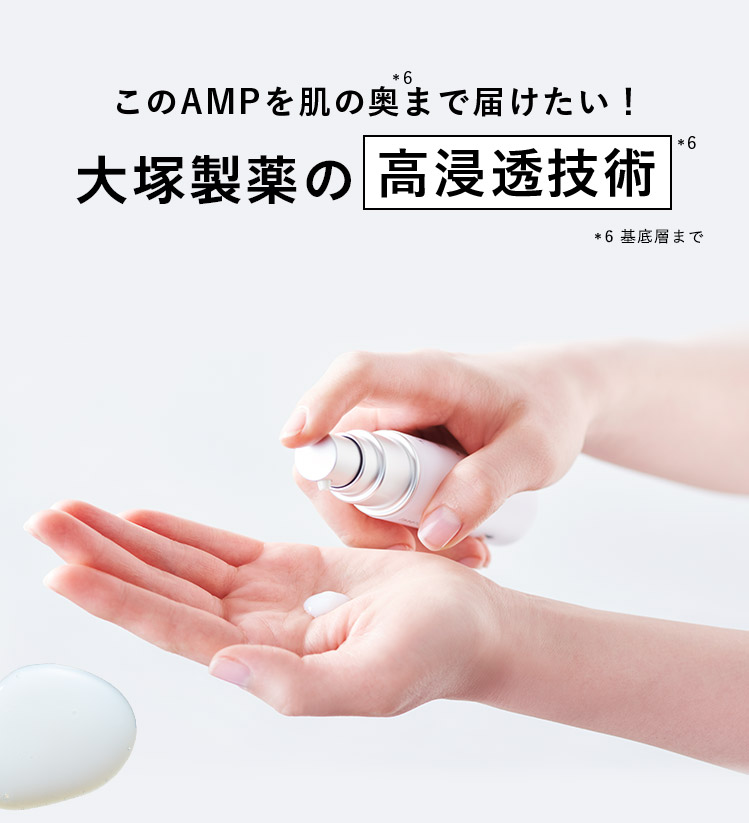 このAMPを肌の奥*6まで届届けたい！ 大塚製薬の高浸透技術*6 *6 基底層まで