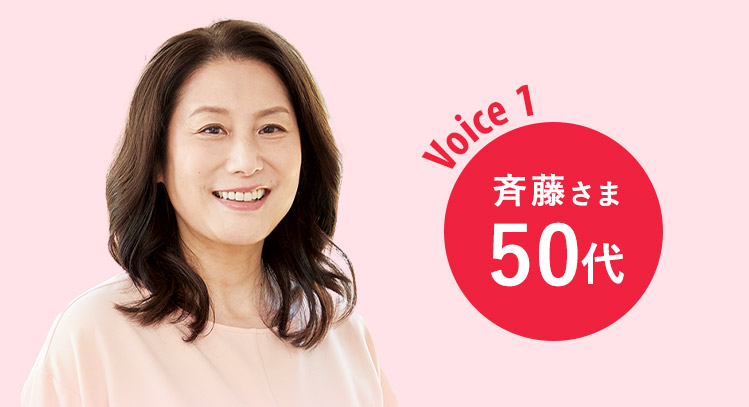 Voice1 斎藤さま 50代