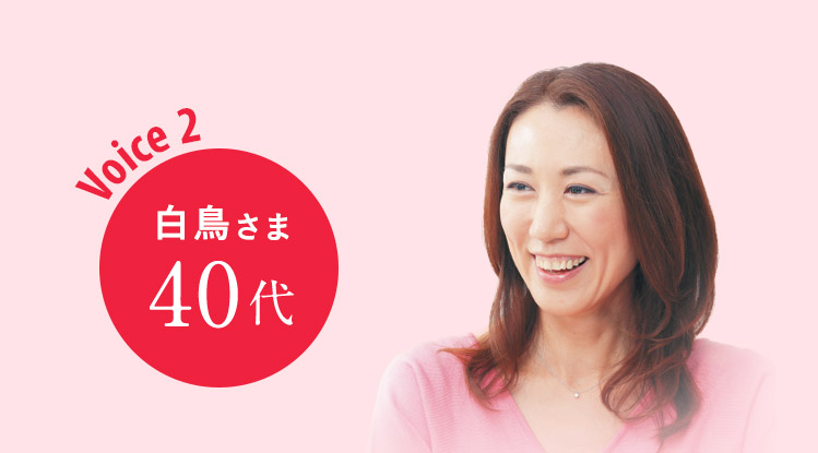 Voice2 白鳥さま 40代