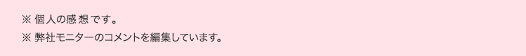 ※個人の感想です。※弊社モニターのコメントを編集しています。