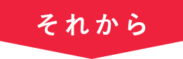 それから