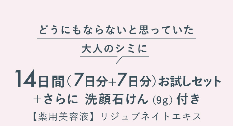 どうにもならないと思っていた大人のシミに 7日間お試しセット＋さらに6日分増量 【薬用美容液】リジュブネイトエキス 医薬部外品