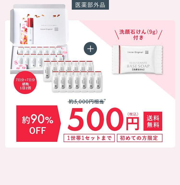 大塚製薬　インナーシグナル 大塚製薬インナーシグナル初回500円キャンペーン