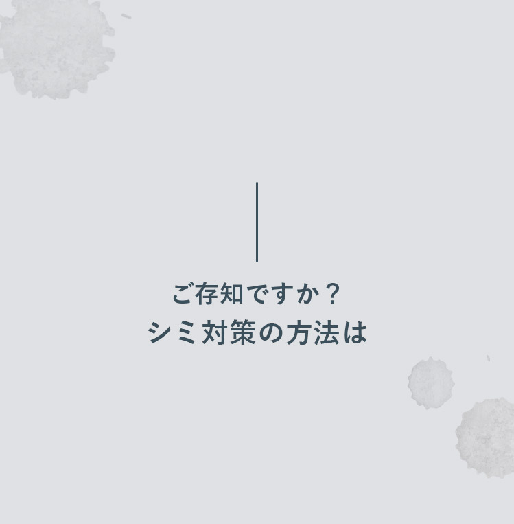 ご存知ですか？シミ対策の方法は