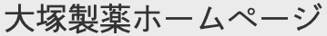大塚製薬ホームページ