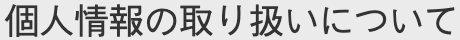 個人情報の取り扱いについて