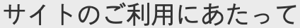 サイトのご利用にあたって